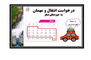 انتقالی به حوزه دیگر