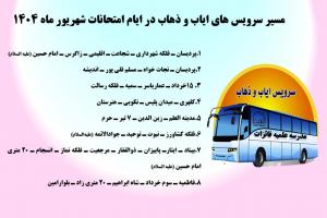سرویس ایام امتحانات مجدد