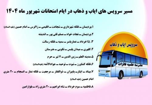 سرویس ایام امتحانات مجدد
