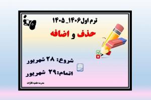 حذف و اضافه