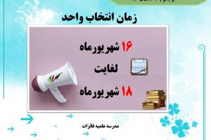 زمان انتخاب