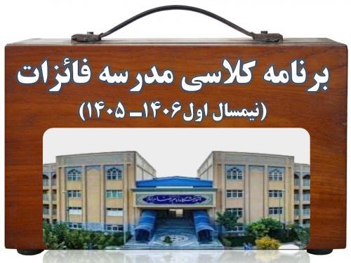 برنامه درسی اول 1406   1405