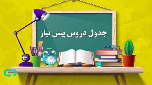 جدول دروس پیش نیاز